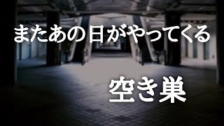 ‪ 【意味が分かると怖い話】またあの日がやってくると空き巣