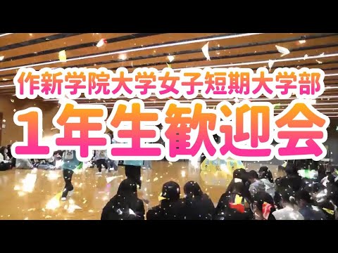 経営学科 【作新短大】１年生歓迎会