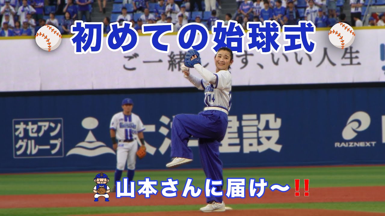 野球が好きだと人生は楽しい　ベイスターズVSタイガース　初めての始球式　山本さん、近本さんに届け〜！えいっ！！