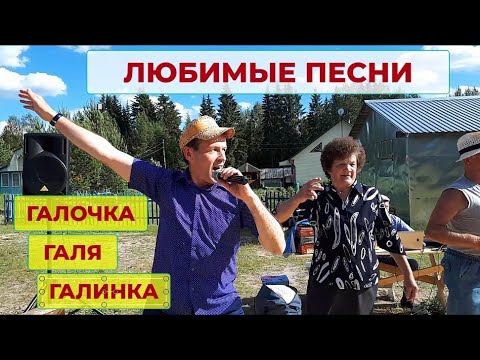 Любимые песни на деревне | Задорно и весело. Галочка, Галя, Галинка. Певец, автор  и композитор