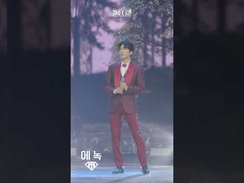 [세로직캠]듀엣전_에녹 - 몰래한 사랑ㅣ불타는 트롯맨 11화 230228