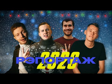 Video thumbnail for РЭПОРТАЖ #1 - 2020 (RAPORT # 1 - 2020)