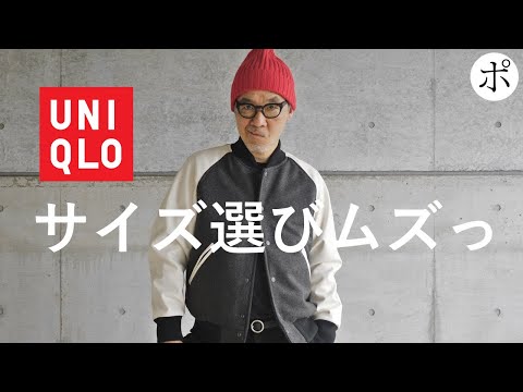 大人気？ユニクロのスタジャンはサイズ選び激ムズ【スタジアムジャンパー】