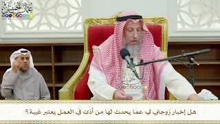 786 - هل إخبار زوجتي لي عما يحدث لها من أذىً في العمل يعتبر غيبة؟ - عثمان الخميس