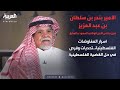 أسرار المفاوضات الفلسطينية..تحديات وفرص في حل القضية الفلسطينية