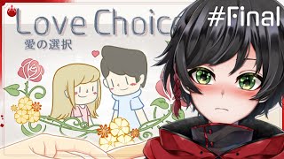 【択愛】人を愛するってどうやるんですか #Final【LoveChoice】【#ややっこ劇場】
