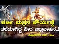 ಹೇಗಿತ್ತು ಗೊತ್ತಾ ವೃಷಕೇತು ಬಬ್ರುವಾಹನರ ಯ