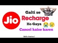 Jio Recharge Galti Se Ho Gaya Paise Wapas Kaise Lein Jio पर Wrong Recharge हो गया Hi M