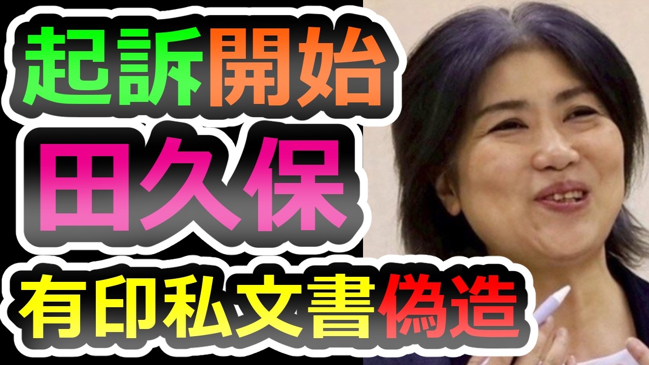 【結局うそ】今までの話は何だったのか、伊東市 元市長 田久保の未来を考えます【田久保】【小川晶】【斎藤元彦】