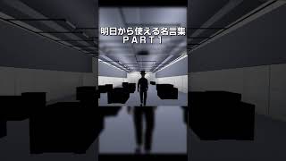 明日から使える名言集 PART1 #shorts