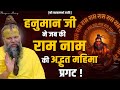 इस एक बात के कारण श्री राम जी का अमोघ बा