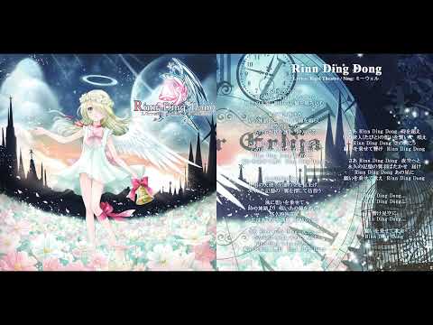 (M3-41)(同人音楽)[Rigël Theatre][Rinn Ding Dong-L'avenir de la Flesvelka-][01] Rinn Ding Dong (歌詞翻譯繁中字幕)