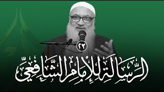 شرح الرسالة للشافعي | 23 | فضيلة الشيخ أ د أحمد النقيب image