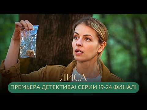 ПРЕМЬЕРА ДЕТЕКТИВА! ФИНАЛ: РАСКРЫТА ТАЙНА ХУДОЖНИКА И УБИТОЙ ПОДРУГИ - НОВЫЙ ВРАГ! Лиса СЕРИИ 19-24