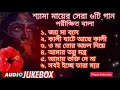 Shayma Sangeet Parikshit Bala Special 2021|Shyama Maa er Gaan|Kali Pujor Gaan Nonstop|কালী পুজোর গ