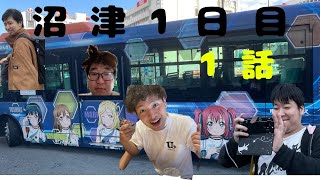 シンバスとらべら～ず16話［ラブライブ !サンシャイン‼︎沼津聖地巡礼旅編］