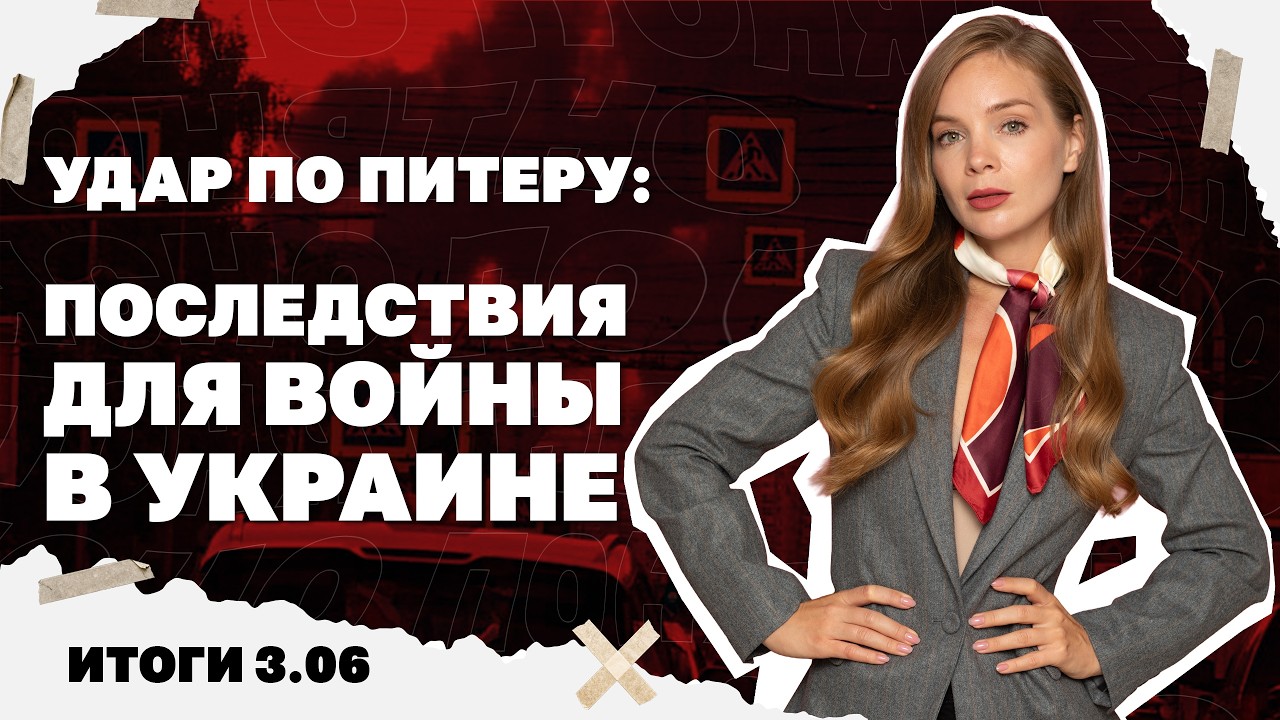 Удар по Питеру: последствия для войны, бои за Константиновку, обострение вок?