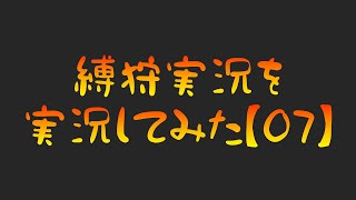 縛狩実況を実況してみた【07】
