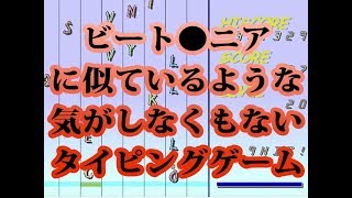 ビー●マニア風無料タイピングゲーム「The Hand of A Tornado」で遊んでみた【ゲーム実況プレイ動画】