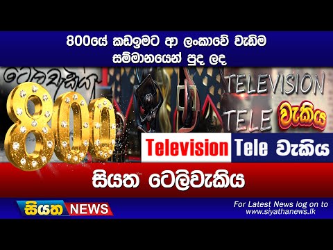 800යේ කඩඉමට ආ ලංකාවේ වැඩිම සම්මානයෙන් පුද ලද සියත ටෙලිවැකිය