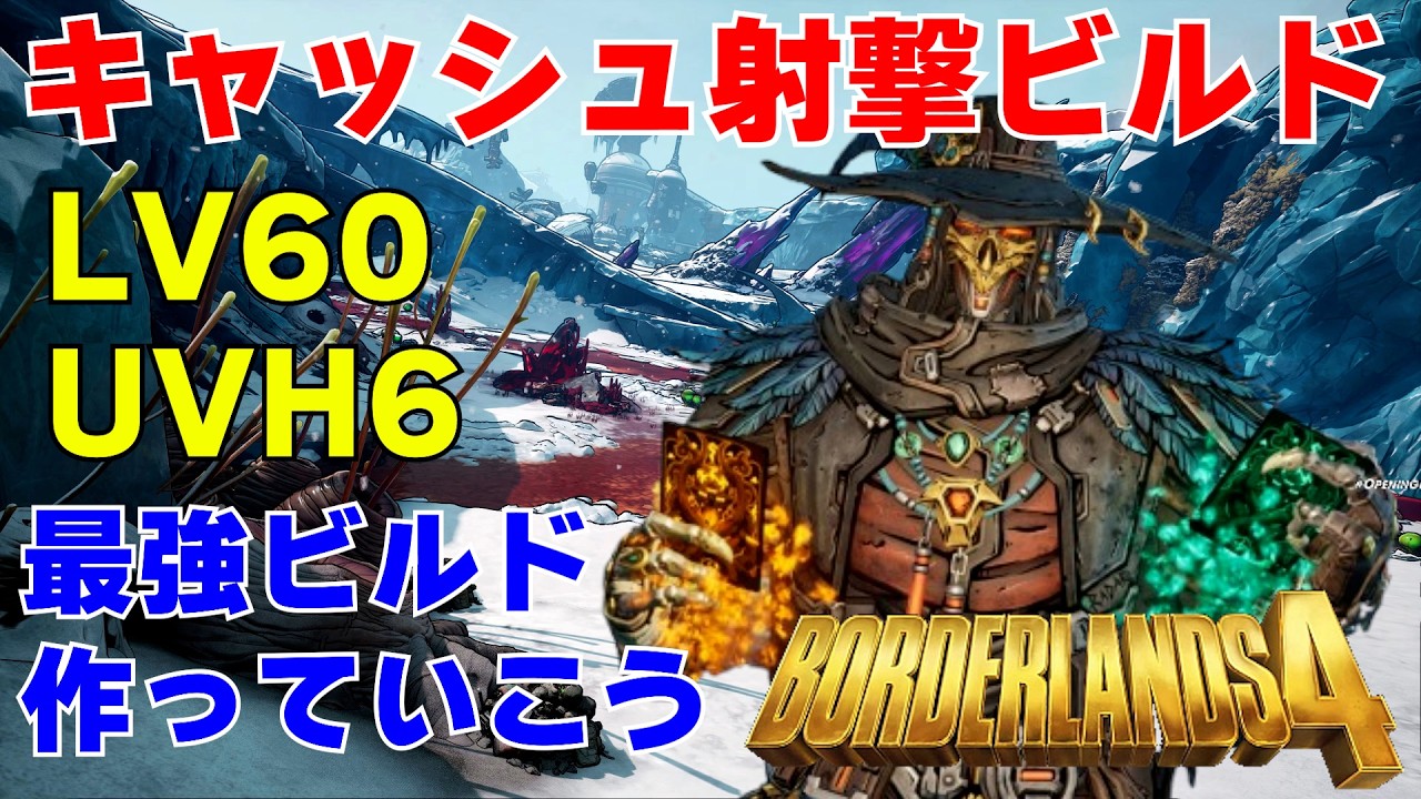 PS5 Borderlands4【ボーダーランズ4】キャッシュで色々周回していこう‼