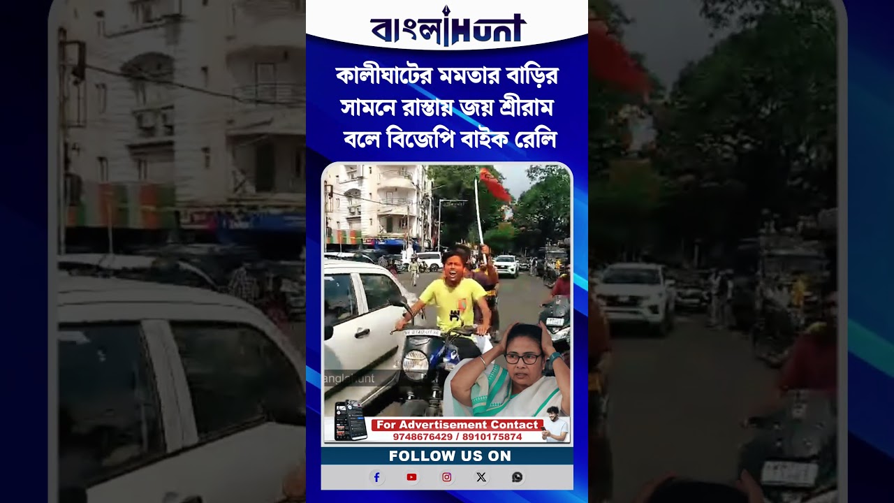 কালীঘাটের মমতার বাড়ির সামনে রাস্তায় জয় শ্রীরাম বলে বিজেপি বাইক রেলি