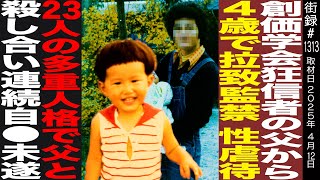 OP - 創価学会狂信者の父から4歳で…/23人の人格現れ…/父のもとで常軌を逸した日常/大人に届かないSOS