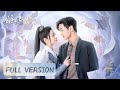 Full Version | The Princess and guard's love across millennium | [The Princess's New Clothes 公主的新衣]