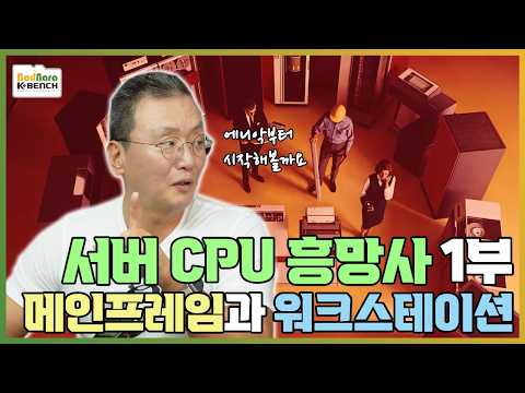 AI 에이전트의 핵심 서버 CPU 흥망사, 메인프레임과 워크스테이션 시대