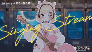 【歌枠】おまいらの疲れ、ギターホールに回収します/弾き語り歌枠/singing stream/ギター/クラシックギター