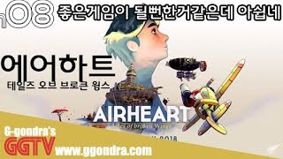 첫인상은 좋은데 뻔한 노가다와 감흥없는 슈팅요소의 결합 '에어하트-테일즈 오브 브로큰 윙스', 'AIRHEART - Tales Of Broken Wings'ㅣG곤드래의 GGTV