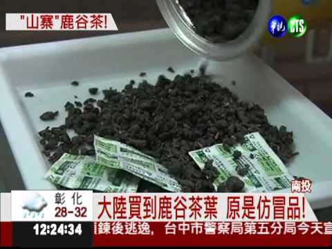 品質差又貴! 鹿谷茶遭大陸仿冒