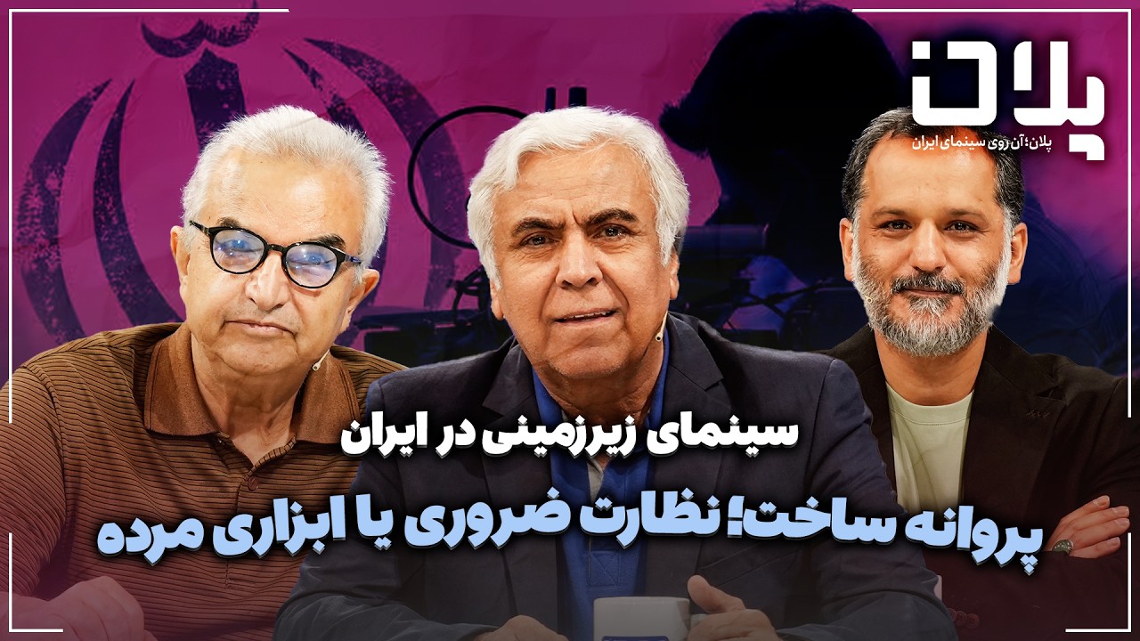 🎬سینمای زیرزمینی در ایران | پروانه ساخت؛ نظارت ضروری یا ابزاری مرده