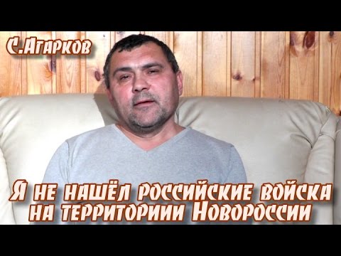 Корр. С. Агарков: "Я не нашёл российские войска на территории Новороссии"