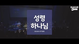성령하나님 | Leadership Conference 2018 | Live | 아이자야 씩스티원