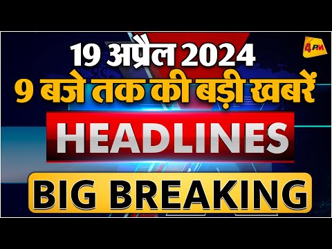 19 April 2024 ॥ Breaking News ॥ Top 10 Headlines