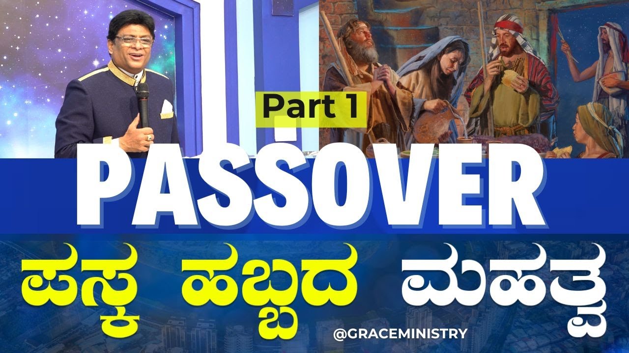 Live: ಪಸ್ಕ ಹಬ್ಬದ ಮಹತ್ವ | The Power of Passover | Grace Ministry Bangalore 2024