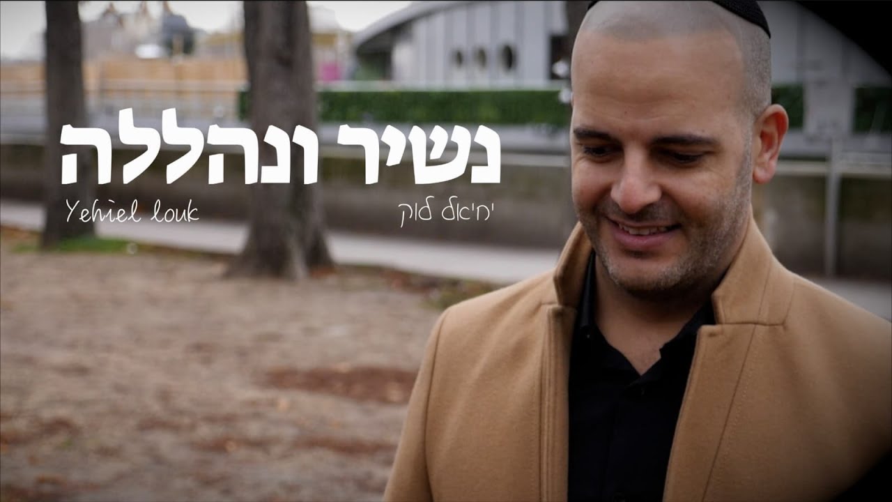 הזמר והפייטן יחיאל לוק משיק סינגל חדש | נשיר ונהללה | צפו