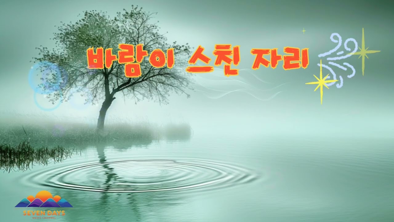 바람이 스친 자리