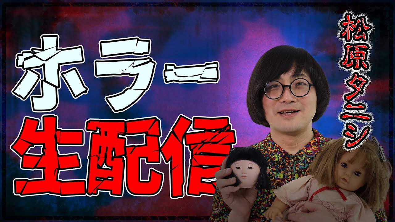 松原タニシの気まぐれホラーな生配信 #61