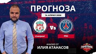 ⚽ Ливърпул срещу ПСЖ ⚽ ПРОГНОЗА от Илия Атанасов [14.04.2026]