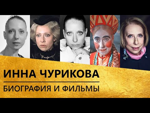 Инна Чурикова (биография и фильмы)