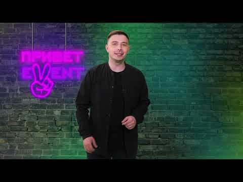 Привет, Ивент! / 18.05.2023