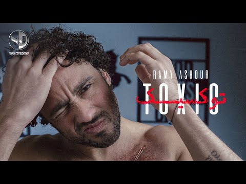 توكسيك رامي عاشور