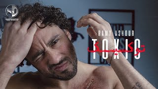 كلمات اغنية توكسيك رامي عاشور