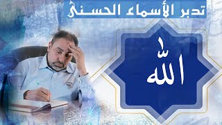 صورة ﷲ / أسماء ﷲ الحسنى /الحلقة ١٦