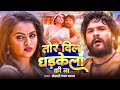 Video Khesari Lal Yadav तोर दिल धड़केला की ना Tor Dil Hamra Me Dha