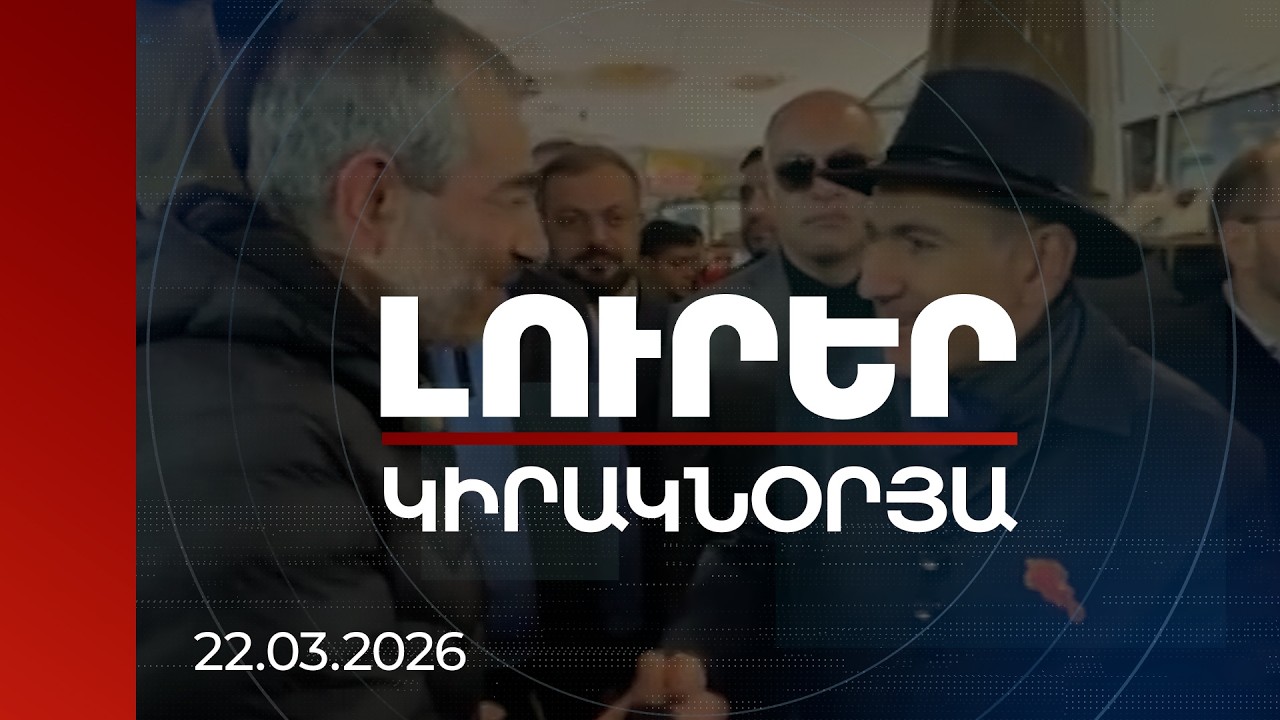 Լուրեր 21:00 | Դուք պարտավոր եք վերընտրվելու, ոհմակը սպասում է ձեր չընտրվելուն. քաղաքացին՝ վարչապետին