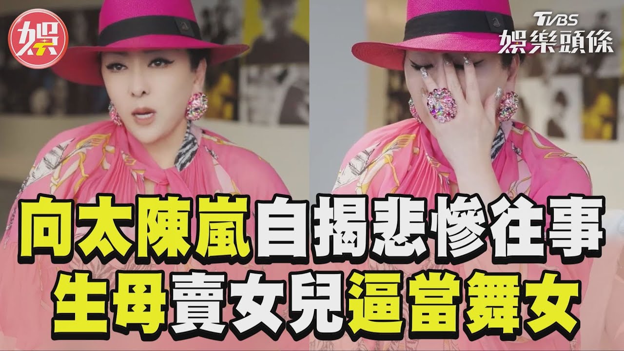 影音/向太陳嵐自揭悲慘童年! 生母「100萬賣女兒」逼她當舞女