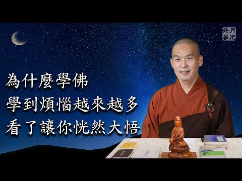 為什麼學佛學到煩惱越來越多？看了讓你恍然大悟！福智－真如老師講述《廣海明月》．如俊法師導讀